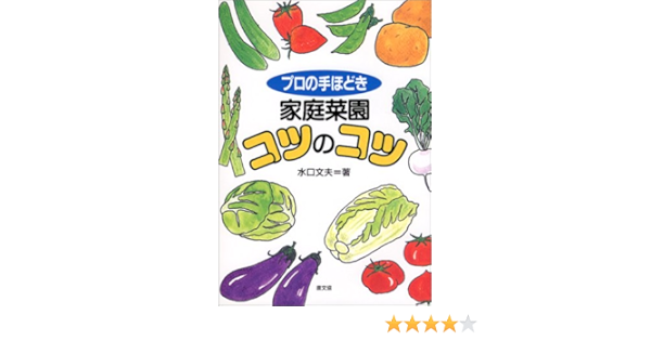 大判 プロの手ほどき 家庭菜園コツのコツ