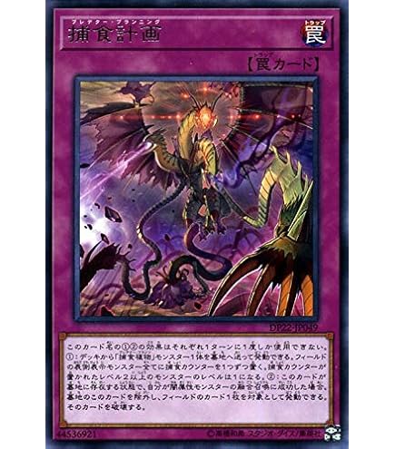 Amazon.co.jp: 遊戯王OCG 捕食植物 (プレデター・プランツ) ドロソ