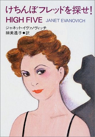 ジャネット・イヴァノヴィッチ:けちんぼフレッドを探せ! (扶桑社ミステリー)