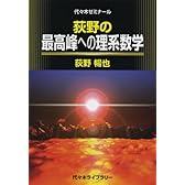 荻野の最高峰への理系数学―代々木ゼミナール