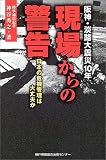 阪神・淡路大震災10年 現場からの警告―日本の危機管理は大丈夫か 阪神・淡路大震災10年 現場からの警告―日本の危機管理は大丈夫か