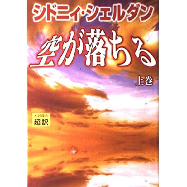 シドニィ・シェルダン　SIDNEY SHELDON 30冊まとめ売り　超訳 顔 下 | シドニィ シェルダン, Sheldon,Sidney, 龍行, 天馬 |本