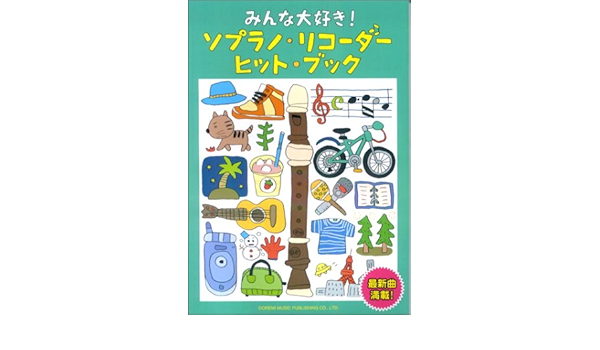 みんな大好き ソプラノリコーダーヒットブック 本 通販 Amazon