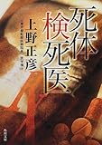 死体検死医 (角川文庫)