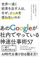 世界一速く結果を出す人は、なぜ、メールを使わないのか　グーグルの個人・チームで成果を上げる方法