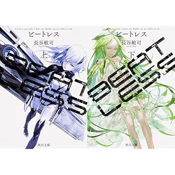 Amazon.co.jp: BEATLESS : 長谷 敏司: 本
