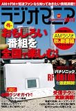 ラジオマニア2013 (三才ムックvol.571)