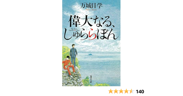 偉大なる しゅららぼん 集英社文庫 万城目 学 本 通販 Amazon