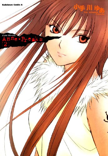 アンネ・フリークス