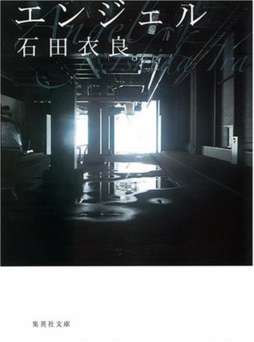 石田衣良:エンジェル (集英社文庫)