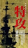 ビデオ ドキュメント「特攻」 前篇