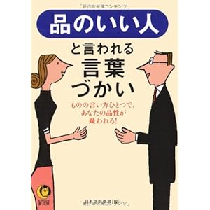 品のいい人と言われる言葉づかい──ものの言い方ひとつで、あなたの品性を疑われる! (KAWADE夢文庫)