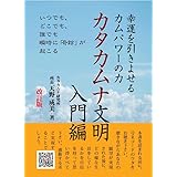 カタカムナ文明 入門編 改訂版: 幸運を引きよせるカムパワーの力