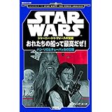 STAR WARS ジャーニー・トゥ・フォースの覚醒 おれたちの船って最高だぜ! ハン・ソロとチューバッカの冒険 (講談社KK文庫)