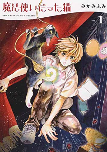 魔法使いだった猫  1 (1巻) (ねこぱんちコミックス)