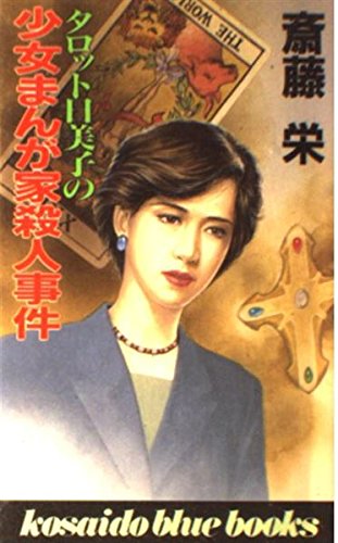 斎藤栄:タロット日美子の少女まんが家殺人事件 (広済堂ブルーブックス)