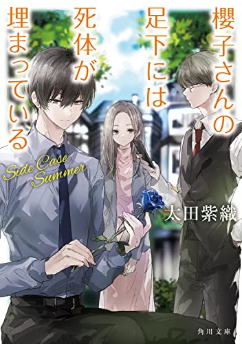 太田紫織:櫻子さんの足下には死体が埋まっている Side Case Summer (角川文庫)