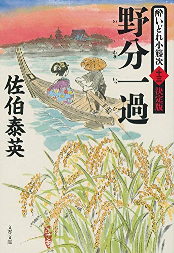 佐伯泰英:野分一過 酔いどれ小籐次(十三)決定版 (文春文庫 さ 63-63 酔いどれ小籐次 決定版 13)