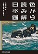 色から読み解く日本画