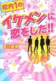 校内1のイケメンに恋をした!! (ケータイ小説文庫 か 4-1)