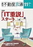 月刊不動産流通 2017年 11月号 [雑誌]