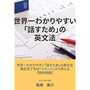 世界一わかりやすい「話すため」の英文法 世界一わかりやすい「話すため」の英文法