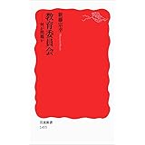 教育委員会――何が問題か (岩波新書)