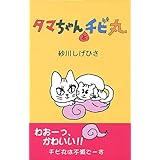 タマちゃんとチビ丸
