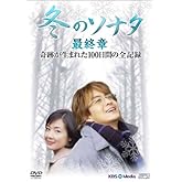 『冬のソナタ』最終章 奇跡が生まれた100日間の全記録 DVD-BOX