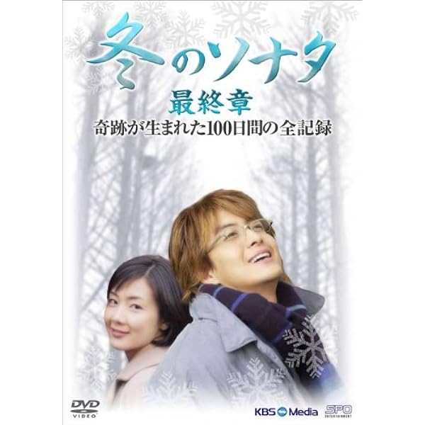 Amazon.co.jp: 冬のソナタ 韓国KBSノーカット完全版 DVD BOX : ペ  