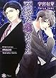不埒な恋のゆくえ (リリ文庫)