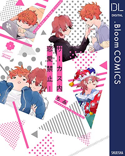 『サーカス内恋愛禁止!』