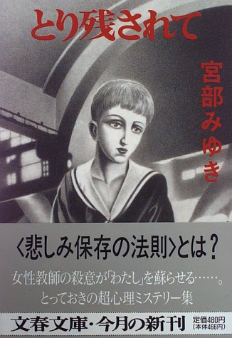 宮部みゆき:とり残されて (文春文庫)