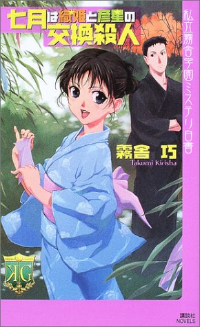 霧舎巧:七月は織姫と彦星の交換殺人　私立霧舎学園ミステリ白書 (講談社ノベルス)