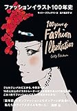 書評 ファッションイラスト100年史 by 誤読三昧