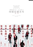時間投資思考――時間を増やせば、人生が変わる（5 Permissions to Multiply Your Time）
