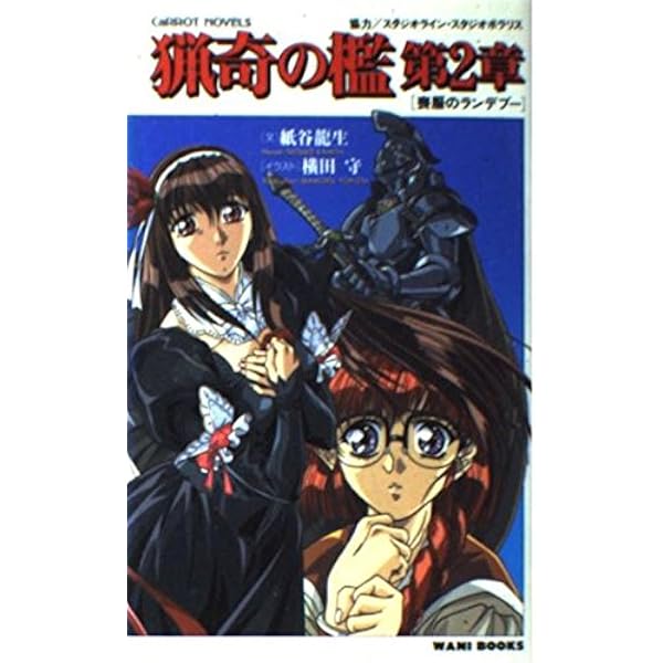 Amazon.co.jp: 猟奇の檻 第2章 (Carrot NOVELS) : 紙谷 龍生: 本