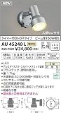 AU45240L 電球色LED人感センサ付ウトドアスポットライト(グリーン購入法適合製品)