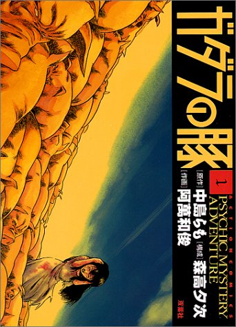 『ガダラの豚―Psychic mystery adventure』