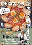 外でも家でも！　さーやんのゼロスキルキャンプ飯１４０