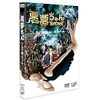 悪夢ちゃんThe 夢ovie 2枚組(本編ディスク1枚+特典ディスク1枚) [DVD]