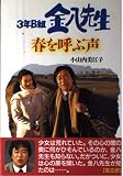 春を呼ぶ声 (3年B組金八先生 13集)