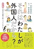 改訂版　それはわたしが外国人だから？――日本の入管で起こっていること