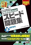 中小企業診断士 最速合格のための スピード問題集 (3) 運営管理 2020年度