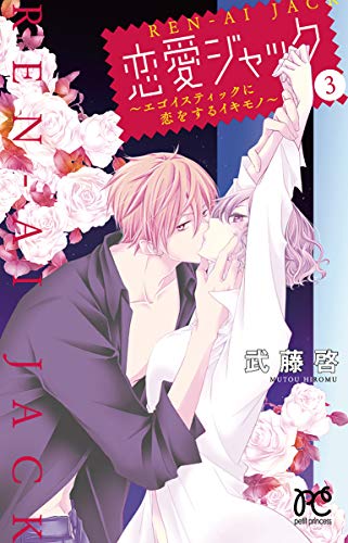 『恋愛ジャック～エゴイスティックに恋をするイキモノ～』3巻