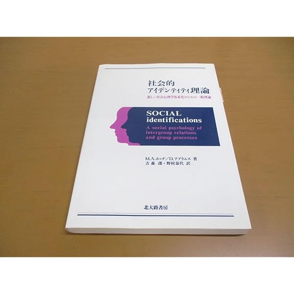 【中古】 社会的アイデンティティ理論 新しい社会心理学体系化のための一般理論/北大路書房/マイケル・Ａ．ホッグ 社会的アイデンティティ理論: 新しい社会心理学体系化のための
