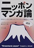 ニッポンマンガ論―日本マンガにはまったアメリカ人の熱血マンガ論
