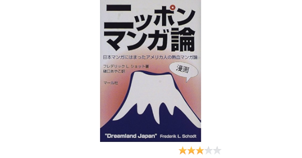ニッポンマンガ論 日本マンガにはまったアメリカ人の熱血マンガ論 フレデリック L ショット Schodt Frederik L あやこ 樋口 本 通販 Amazon