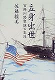 立身出世―官僚川路聖謨の生涯