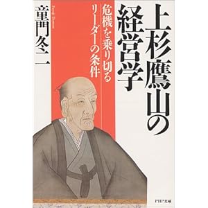 上杉鷹山の経営学―危機を乗り切るリーダーの条件 (PHP文庫)